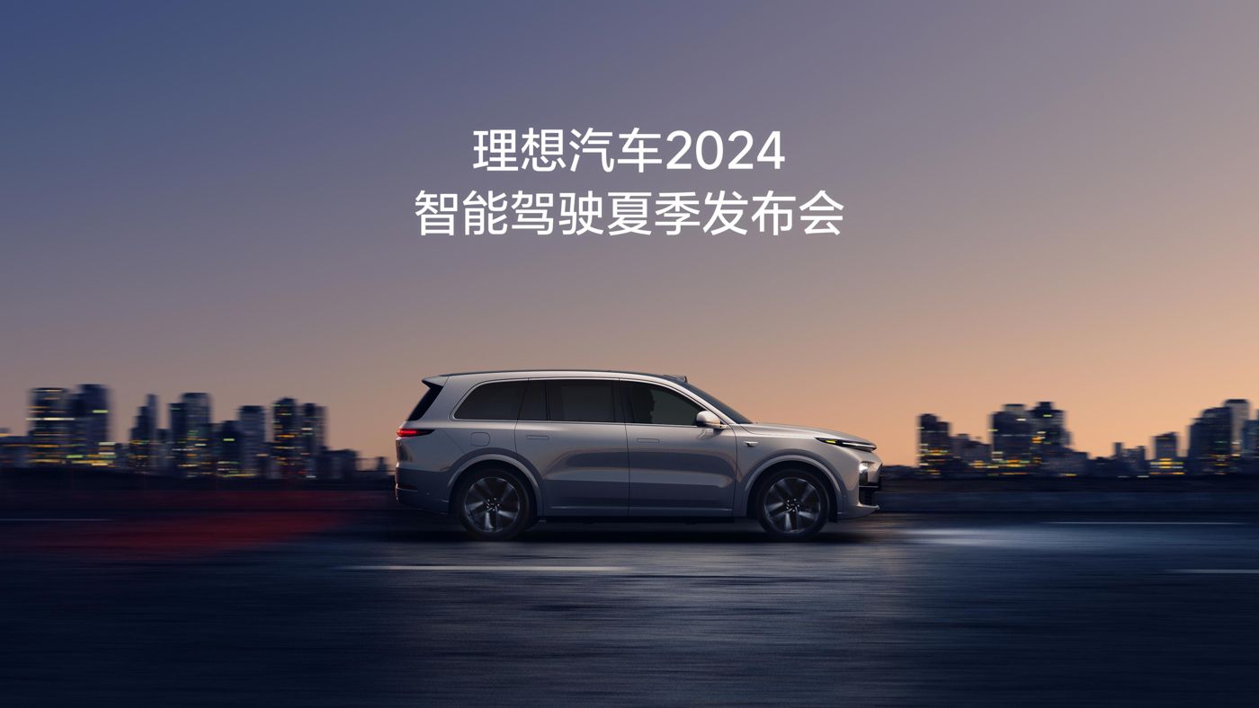 SBOBET利记官网汽车2024智能驾驶夏季发布会